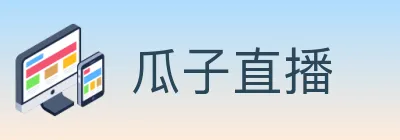 瓜子直播 logo